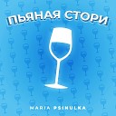 MARIA PSINULKA - Пьяная стори