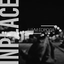 INPLACE - Шум города