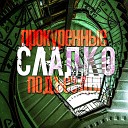 сладко - Прокуренные подъезды