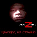 Поколение Z - Вечный космос