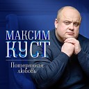 Максим Куст - Пацанчик брянский