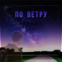 FarBAIT - По ветру