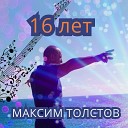 Максим Толстов - 16 лет
