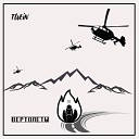 Twein - Вертолеты