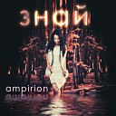 Ampirion - Знай