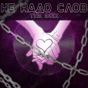 The Boiz - Не надо слов