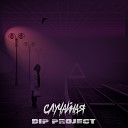 D I P Project - Случайная