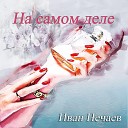 Иван Нечаев - Правила игры