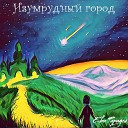 Ева Фарадей - Изумрудный город