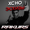 Xcho - Эскизы Rakurs Remix
