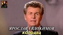 Золотые песни 80 х - Я ЕВДОКИМОВ КОЛОДЕЦ