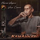 Искуснов Николай и Сахалин… - 096 Калейдоскоп