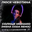 Люся Чеботина - Солнце Монако Misha Goda Radio…