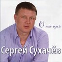 Сергей Сухачев - Не надо слез