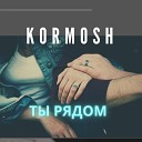 KORMOSH feat SHAO LEEN - Ты рядом