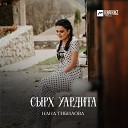 Нана Тибилова - Сырх уардита Красные…