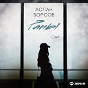 Аслан Борсов - Раны