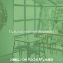 заводной Кафе Музыка - Настроения Чтение