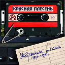 Красная Плесень - Первая любовь first version