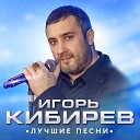 Игорь Кибирев - Прости, прощай