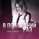 Юлия Адамчук - В последний раз