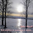 Павел Малов - На плахе