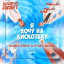 ppbb - Я хочу на дискотеку (Sasha First & T-Key Extended Remix)