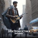 Anamnez - Интро Электроакустика