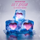 Настя Негода - Нет души DJ Varda Remix