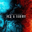 Шаманы Stereo feat D Po - Лед и пламя
