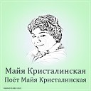 Майя Кристалинская - Еду я 2022 Remastered