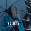 Второй Ка - Из окна