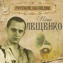 Пётр Лещенко - Скажите, почему