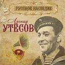 Леонид Утесов - Дорога на Берлин