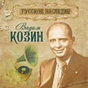 Вадим Козин - Я люблю Вас так безумно