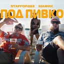 StaFFорд63 Мафик - Под пивко