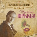 Изабелла Юрьева - Саша