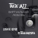 Tanin Jazz - Виртуальная любовь Tania Haroshka Lounge…