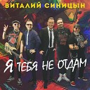 Виталий Синицын - Я тебя не отдам