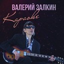 Валерий Залкин - Кресты поэтов