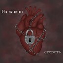 ZinVAR - Из жизни стереть