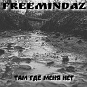FreemindaZ - Там где меня нет