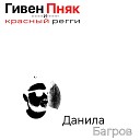 Гивен Пняк Красный регги - Данила Багров