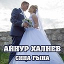 Айнур Халиев - Си а гына