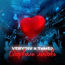 VERYDIV ТимЕр - Оборвали любовь