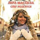 Лера Массква - Снег ложится