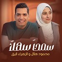 Mahmoud Helal feat AlZahraa Layq - Sam7an Sahlan