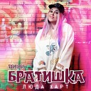 Люда Харт - Братишка Martik C Eurodance Remix