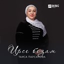 Таиса Парсанова - Ирсе безам
