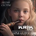 Krik Band Дарья Андросова - Песня сестры